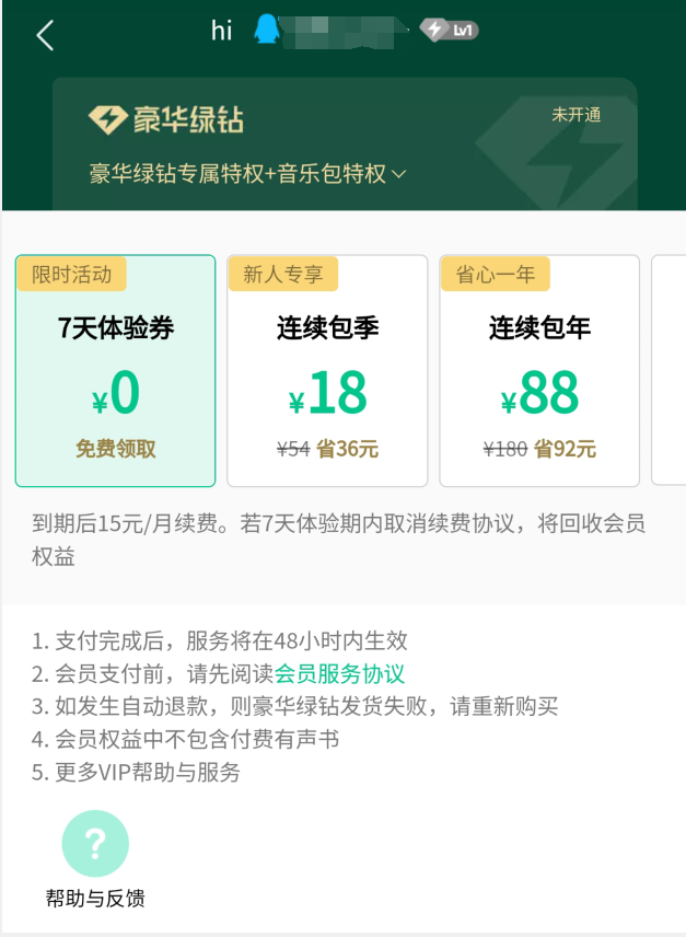 QQ音乐会员 豪华绿钻88元每年 省钱