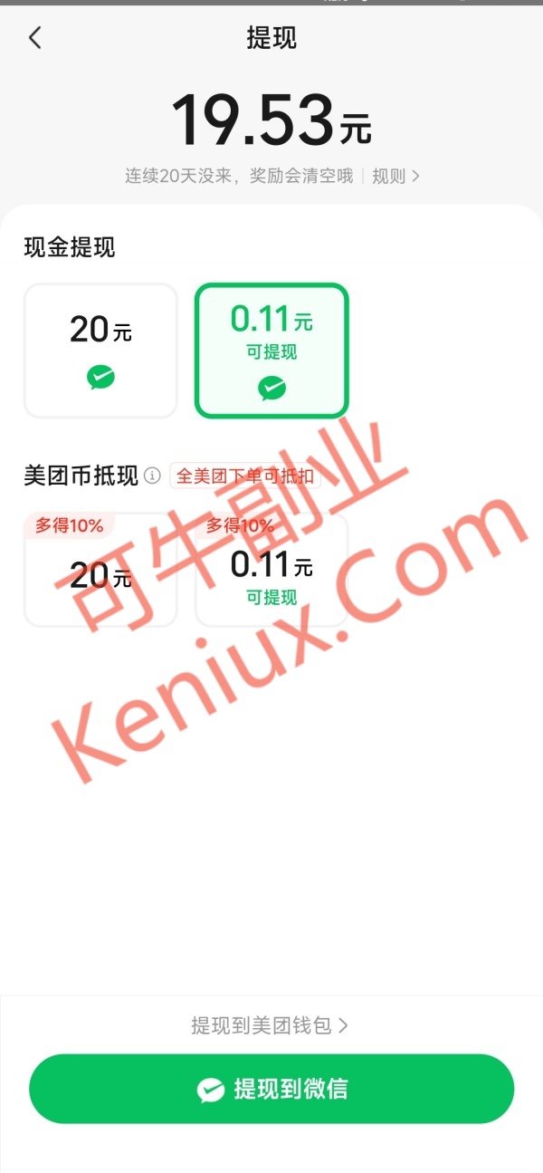 美团刷视频 提现至微信钱包 每天0.11起